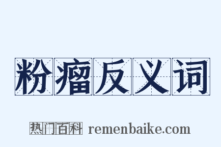 粉瘤反义词是什么意思的图片